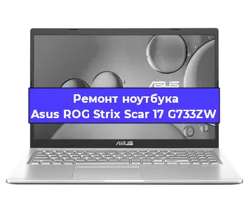 Замена кулера на ноутбуке Asus ROG Strix Scar 17 G733ZW в Новосибирске